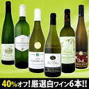 衝撃の40％オフ！これでほんとうに7,980円!?特大感謝の厳選白ワイン大放出6本セット!!