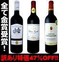 全て金賞受賞！大人気ボルドー赤ワイン3本で2,780円!!