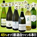 衝撃の45％オフ！これでほんとうに9,580円!?特大感謝の厳選白ワイン大放出6本セット!!