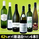 衝撃の42％オフ！これでほんとうに7,980円!?特大感謝の厳選白ワイン大放出6本セット!!