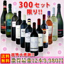 [送料無料!!300セット限り!!]超特大感謝!!≪スタッフ厳選≫の激得最強12本9980円セット!!!エントリー＆レビューで500ポイントプレゼント！