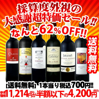 第13弾！なんと62％以上OFF!!採算度外視の大感謝超特価セール!!半額以下の6本4,000円!!