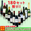 [送料無料!!180セット限り!!]超特大感謝!!≪スタッフ厳選≫の激得最強12本9980円セット!!!