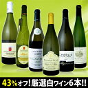 衝撃の43％オフ！これでほんとうに7,980円!?特大感謝の厳選白ワイン大放出6本セット!!