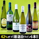 衝撃の42％オフ！これでほんとうに7,980円!?特大感謝の厳選白ワイン大放出6本セット!!