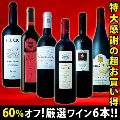 採算度外視の60％オフ！これでほんとうに4980円!?京橋ワイン特大感謝の大放出赤6本セット!!