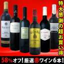 採算度外視の58％オフ！これでほんとうに4980円!?京橋ワイン特大感謝の大放出赤6本セット!!