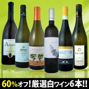 衝撃の60％オフ！これでほんとうに4,980円!?特大感謝の厳選白ワイン大放出6本セット!!