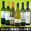 衝撃の55％オフ！これでほんとうに4,980円!?特大感謝の厳選白ワイン大放出6本セット!!