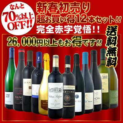 完全赤字覚悟!!なんと70％以上オフ!!26,000円以上もお得です!!新春初売り超お買い得12本セット!!