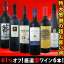 採算度外視の61％オフ！これでほんとうに4980円!?京橋ワイン特大感謝の大放出赤6本セット!!