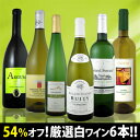 衝撃の54％オフ！これでほんとうに4,980円!?特大感謝の厳選白ワイン大放出6本セット!!