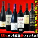 採算度外視の55％オフ！これでほんとうに4980円!?京橋ワイン特大感謝の大放出赤6本セット!!