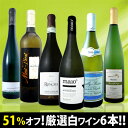 衝撃の51%オフ！これでほんとうに8,980円!?特大感謝の厳選白ワイン大放出6本セット!!