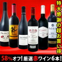 採算度外視の58％オフ！これでほんとうに4980円!?京橋ワイン特大感謝の大放出赤6本セット!!