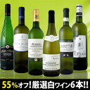 衝撃の55％オフ！これでほんとうに4,980円!?京橋ワイン特大感謝の厳選白ワイン大放出6本セット!!