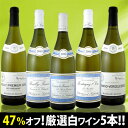 衝撃の47％オフ！5本全てブルゴーニュ!!京橋ワイン特大感謝の厳選白ワイン大放出5本セット!!