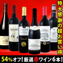 採算度外視の54％オフ！これでほんとうに4980円!?京橋ワイン特大感謝の大放出フランス赤6本セット!!