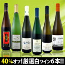 衝撃の40％オフ!!限定60セット限り!!特大感謝セール・大人気品種★世界のリースリング6本セット!!