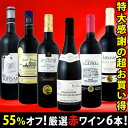 採算度外視の55％オフ！これでほんとうに4980円!?京橋ワイン特大感謝の大放出フランス赤6本セット!!