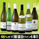 衝撃の46%オフ！これでほんとうに9,980円!?特大感謝の厳選白ワイン大放出6本セット!!