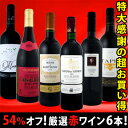 採算度外視の54％オフ！これでほんとうに4,980円!?京橋ワイン特大感謝の大放出赤6本セット!!