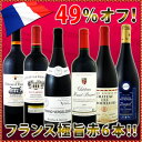 京橋ワイン特大感謝の大放出フランス赤ワイン6本セット!!