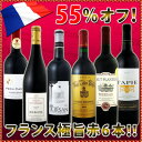 採算度外視の55％オフ！これでほんとうに4,980円!?京橋ワイン特大感謝の大放出フランス赤ワイン6本セット!!