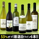 衝撃の53％オフ！これでほんとうに4,980円!?特大感謝の厳選白ワイン大放出6本セット!!