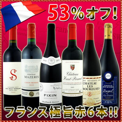 採算度外視の53％オフ!!京橋ワイン特大感謝の大放出フランス赤ワイン6本セット!!