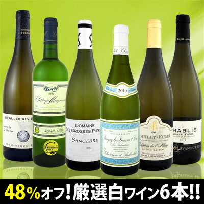 衝撃の48%オフ！これでほんとうに9,980円!?特大感謝の厳選白ワイン大放出6本セット!!