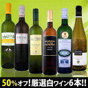 衝撃の50％オフ！これでほんとうに4,980円!?京橋ワイン特大感謝の厳選白ワイン大放出6本セット!!