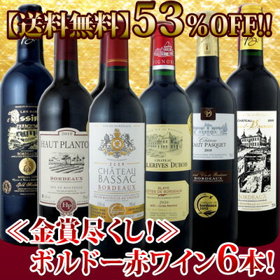 全てボルドー赤ワイン!!全て金賞受賞!!全て大当たり年!!極旨ボルドー6本4,980円セット