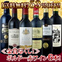 全てボルドー赤ワイン!!全て金賞受賞!!全て大当たり年!!極旨ボルドー6本4,980円セット