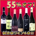 採算度外視の55％オフ！これでほんとうに4,980円!?京橋ワイン特大感謝の大放出赤ワイン6本セット!!