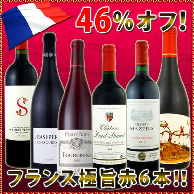 京橋ワイン特大感謝の大放出フランス赤ワイン6本セット!!