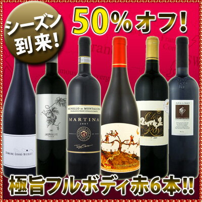 ≪シーズン到来！≫濃厚赤ワイン好き必見!大満足のフルボディ6本セット!