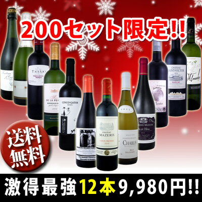 超特大感謝!!≪スタッフ厳選≫の激得最強12本9980円セット!!![送料無料!!200セット限り!!]