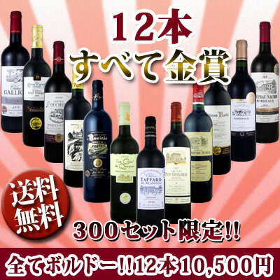 全部金賞ボルドー！採算度外視12本1万円！≪緊急特別企画★300セット限定!!≫