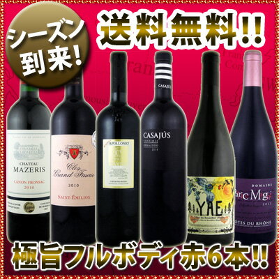 ≪シーズン到来！≫濃厚赤ワイン好き必見!大満足のフルボディ6本セット! 