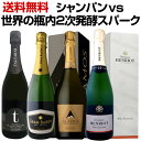 【送料無料】グランメゾンの造るシャンパンvs世界の瓶内2次発酵スパークリング飲み比べ第二弾!