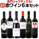 【送料無料】名門シャプティエも!元ムートン醸造担当者ワインも!全て赤ワイン6本セット!