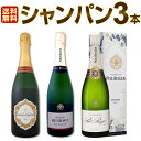 【送料無料】超お買い得!有名メゾンのシャンパン3本セット!