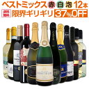 【送料無料】第26弾!限界ギリギリまで良いワインを詰め込んだ超厳選のベストミックス赤白泡12本!