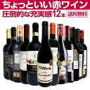 【送料無料】第29弾!当店オススメばかりを厳選したちょっといい赤ワイン12本セット!ワイン ワインセット セット 赤ワインセット 赤ワイン 赤 飲み比べ 送料無料 ギフト プレゼント 750ml フルボディ