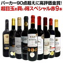 【送料無料】第20弾!パーカー90点超えに高評価金賞!間違いありません!すべて評価獲得のモノ凄いワインばかりを揃えた超目玉お買い得スペシャル赤9本セット!