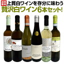 【送料無料】第7弾!当店≪極≫厳選!白ワイン好きならこのセット!格別の美味しさ!華やかな上質白ワインを存分に味わう贅沢白ワイン6本セット!