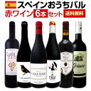 【送料無料】スペイン全土の地ワイン満喫!!スペインおうちバル赤ワイン6本セット!!