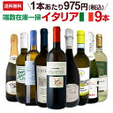 【送料無料】今回は白とスパーク★端数在庫一掃★イタリアワイン9本セット!!