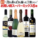 【送料無料】超お得にあれもこれも飲みたい!泡も赤も白も揃った丁度いいお買い得スーパーミックス6本セット!